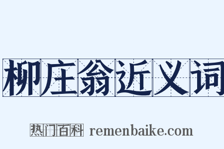 柳庄翁近义词是什么意思的图片